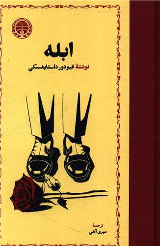 کتاب ابله | فئودور داستایفسکی | ترجمه مهری آهی ( نسخه کامل و تک جلدی)