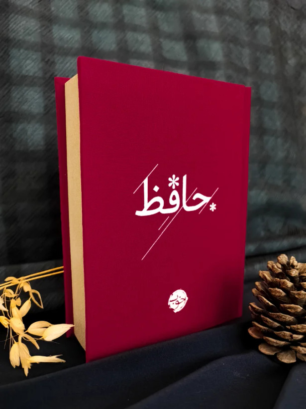 دیوان حافظ