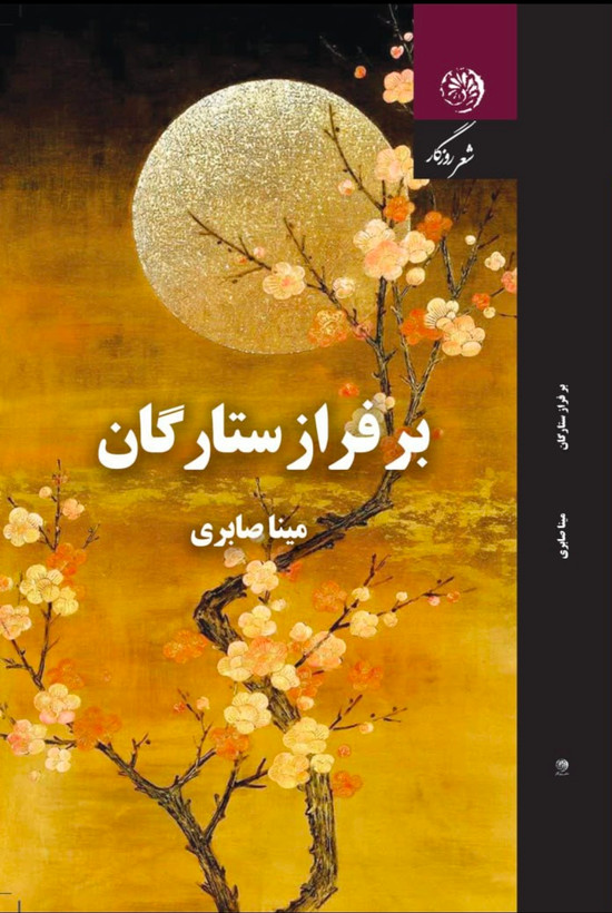 بر فراز ستارگان