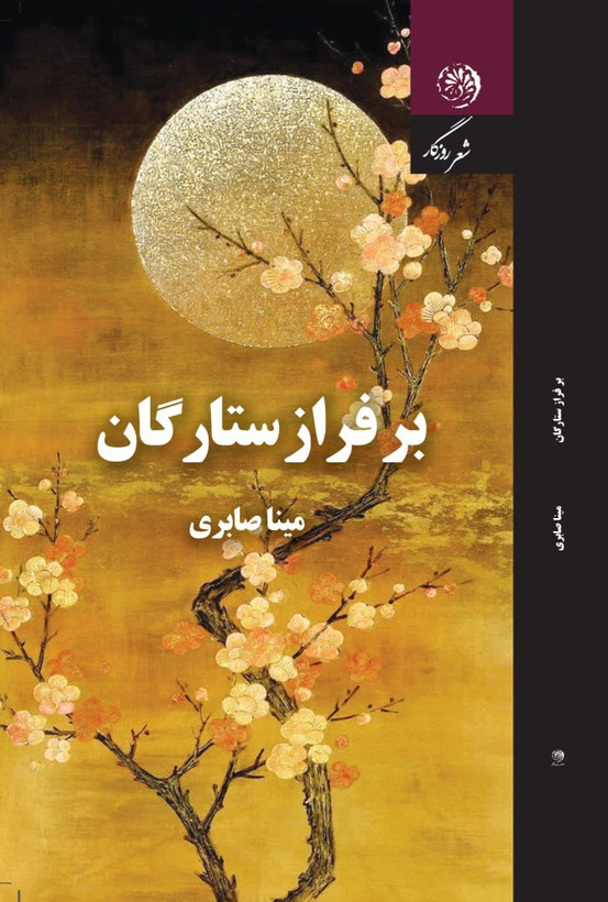 بر فراز ستارگان