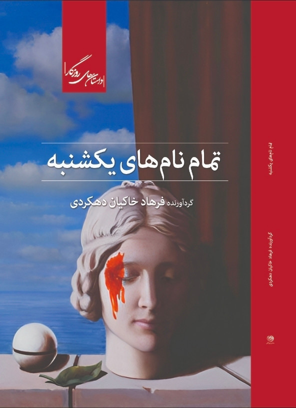 تمام نامهای یکشنبه