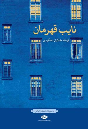 مجموعه داستان نایب قهرمان