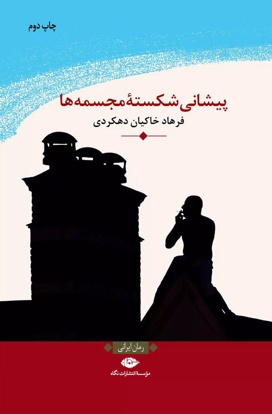 پیشانی شکسته مجسمه ها