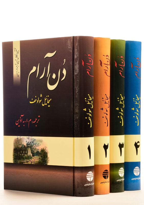 دن آرام