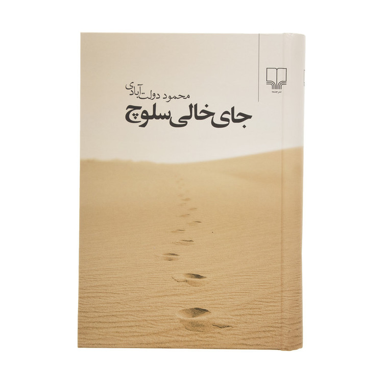 کتاب جای خالی سلوچ (جلد سخت)