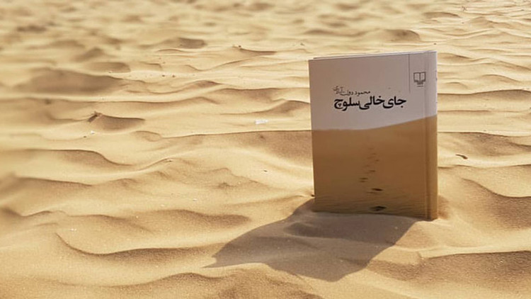 کتاب جای خالی سلوچ (جلد سخت)