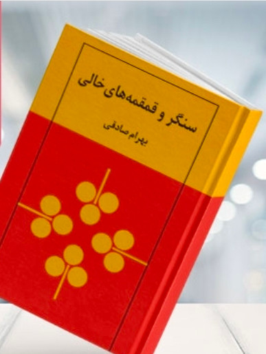 سنگر و قمقمه های خالی