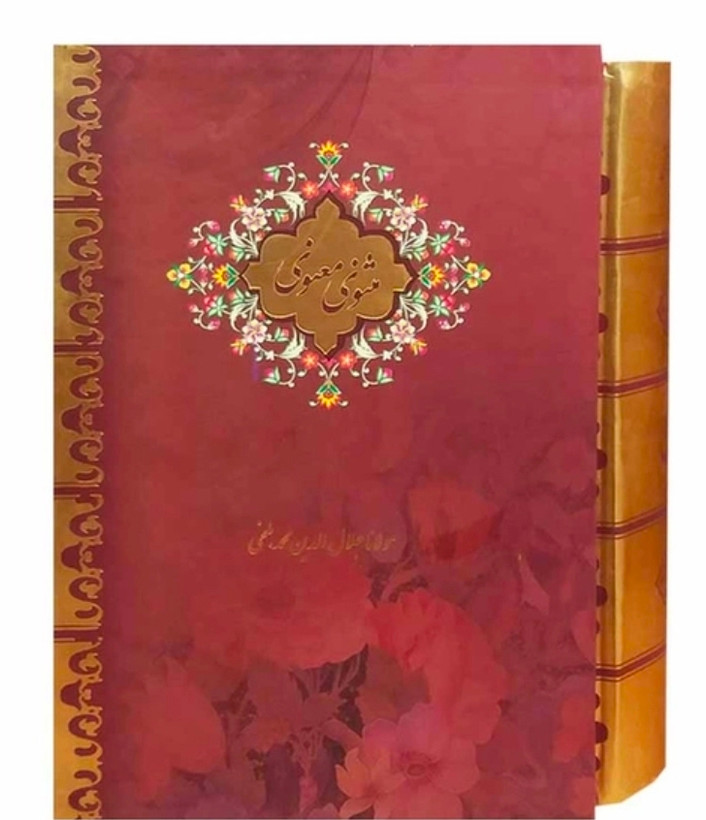 مثنوی معنوی اثر مولانا جلال الدین محمد بلخی (قابدار)