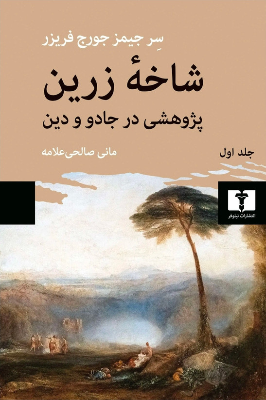 کتاب شاخهی زرین (پژوهشی در جادو و دین)