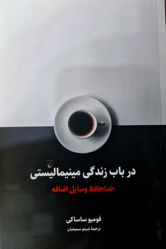 کتاب در باب زندگی مینیمالیستی