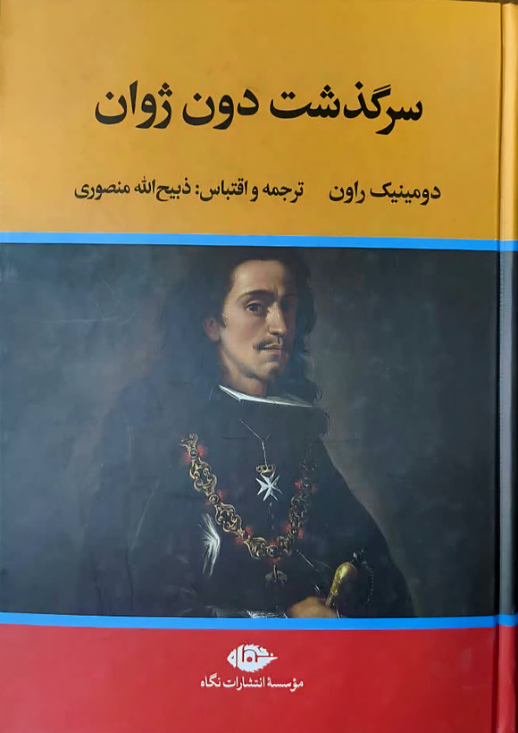 کتاب دون ژوان ترجمهی ذبيح الله منصوری