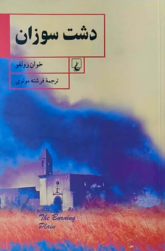 کتاب دشت سوزان