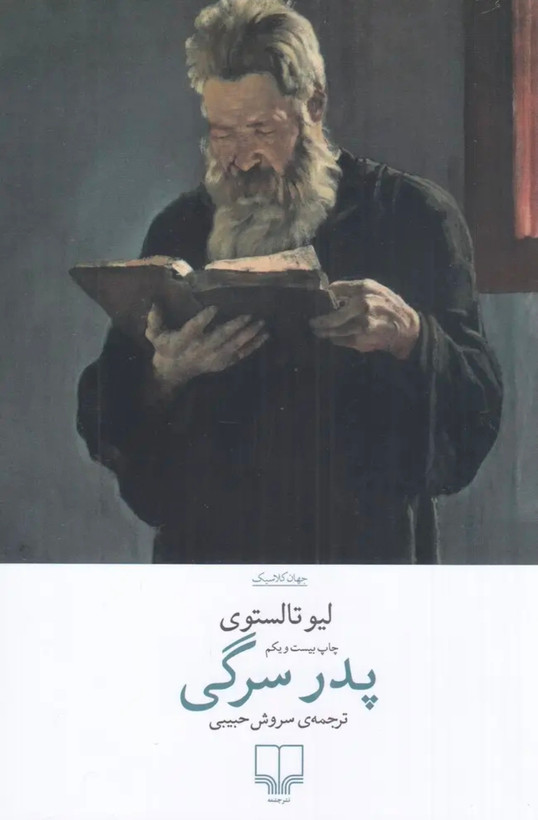 کتاب پدر سرگی
