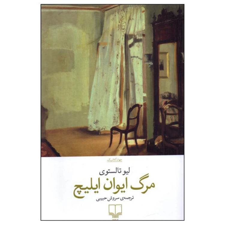 کتاب مرگ ایوان ایلیچ ترجمهی سروش حبیبی انتشارات چشمه
