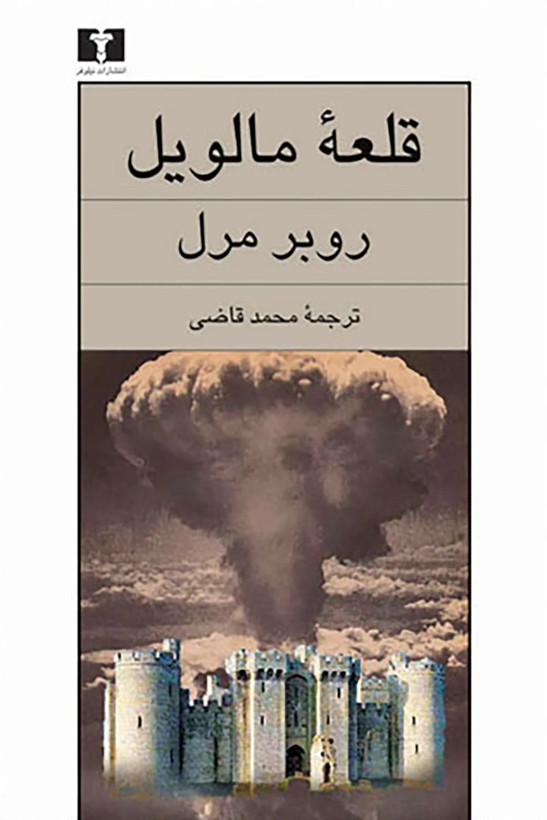 رمان قلعه مالویل اثر روبر مرل ترجمهی محمد قاضی نشر نیلوفر