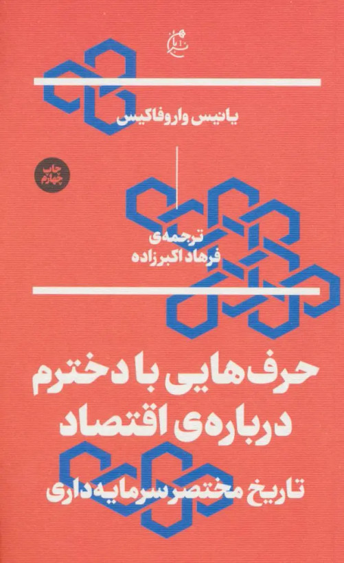 کتاب حرف هایی با دخترم درباره اقتصاد