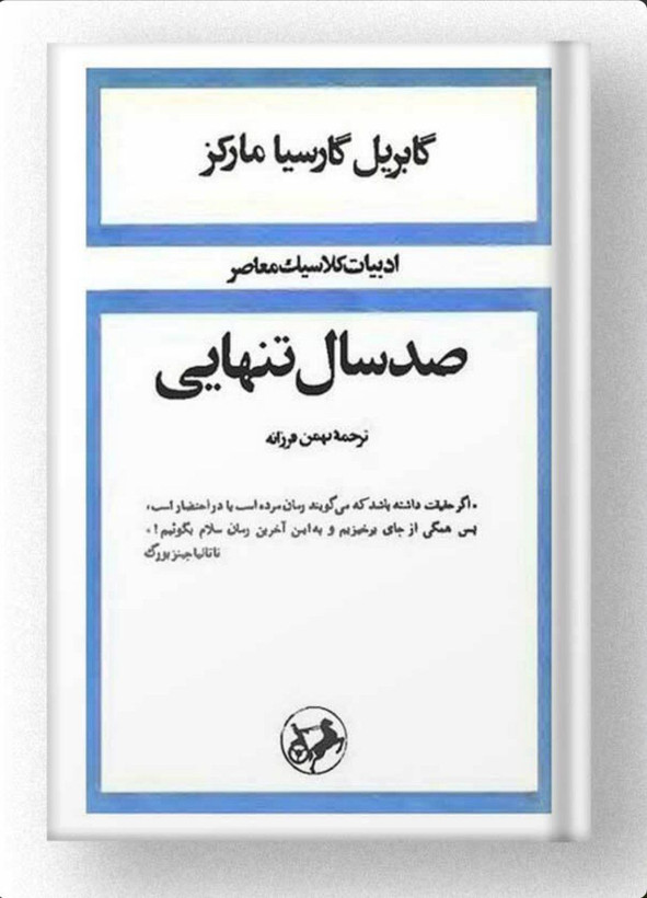 کتاب صد سال تنهایی گابریل گارسیا مارکز ترجمه بهمن فرزانه (شومیز)