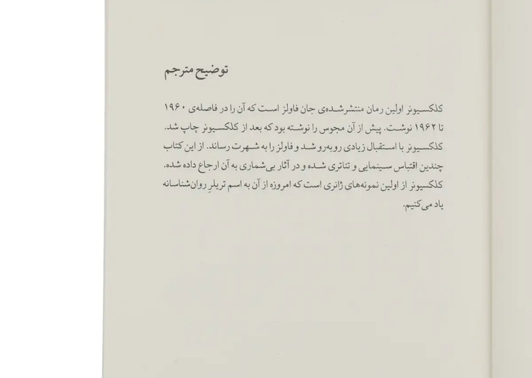 کتاب کلکسیونر جان فاولز ترجمه ی پیمان خاکسار نشر چشمه