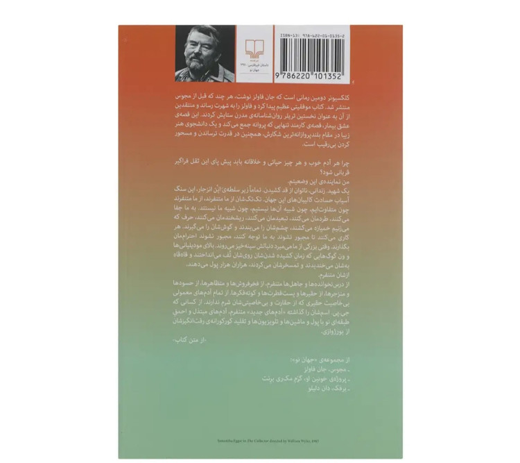 کتاب کلکسیونر جان فاولز ترجمه ی پیمان خاکسار نشر چشمه