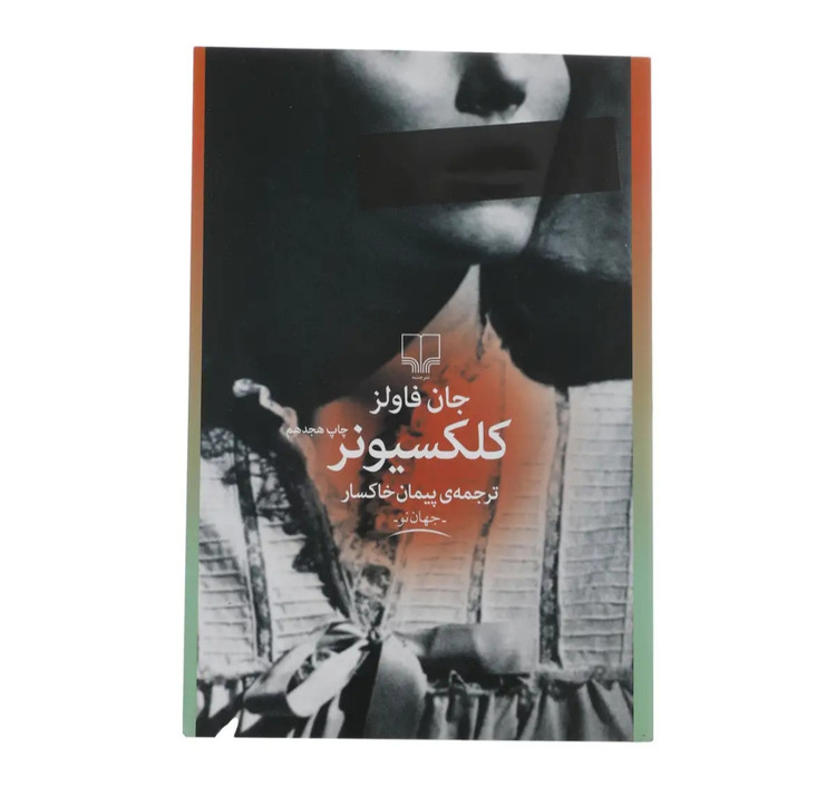 کتاب کلکسیونر جان فاولز ترجمه ی پیمان خاکسار نشر چشمه