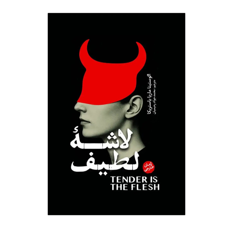 کتاب لاشه لطیف آگوستینا ماریا باستریکا ترجمه محمد جواد رحیمیان