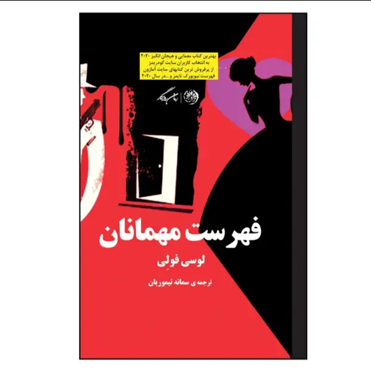 کتاب فهرست مهمانان از لوسی فولی ترجمه ی سمانه تیموریان نشر روزگار