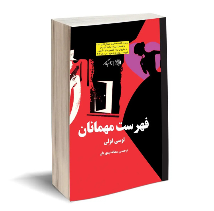 کتاب فهرست مهمانان از لوسی فولی ترجمه ی سمانه تیموریان نشر روزگار