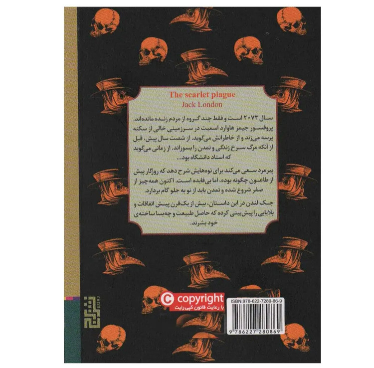 کتاب طاعون سرخ از جک لندن ترجمه ی محمود گودرزی نشر برج