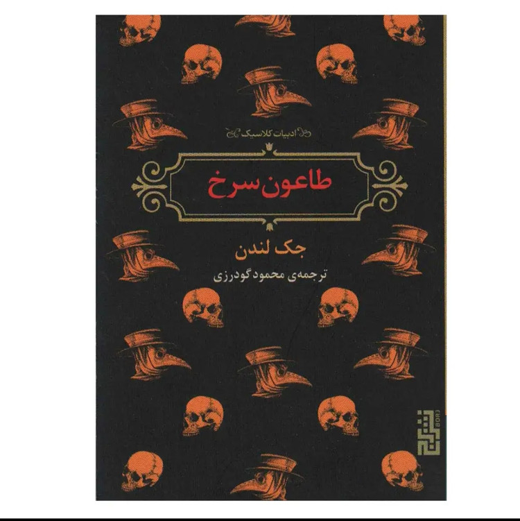 کتاب طاعون سرخ از جک لندن ترجمه ی محمود گودرزی نشر برج