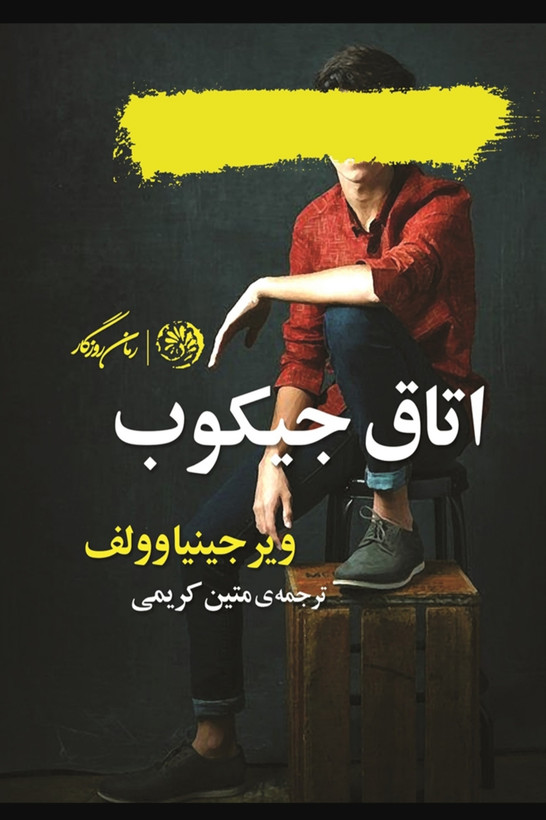 کتاب اتاق جیکوب ویرجینیا وولف ترجمه ی متین کریمی نشر روزگار