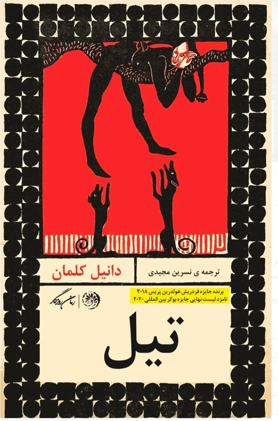 رمان تیل اثر دانیل کلمان