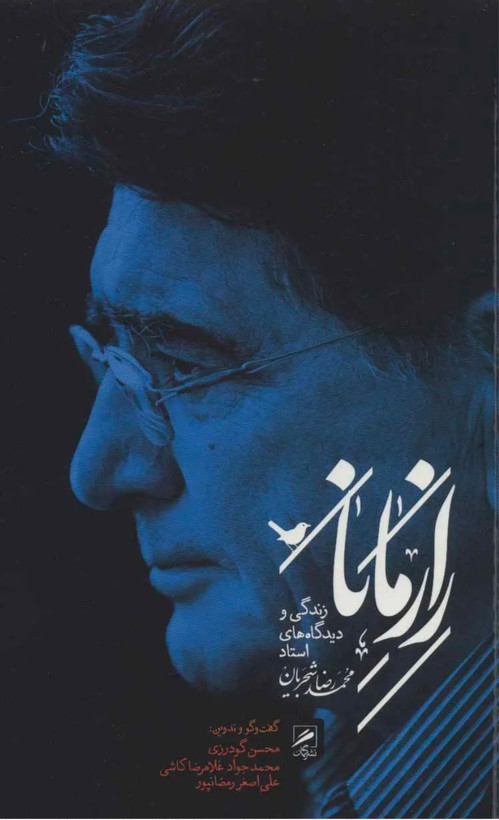 کتاب راز مانا زندگینامه استاد شجریان
