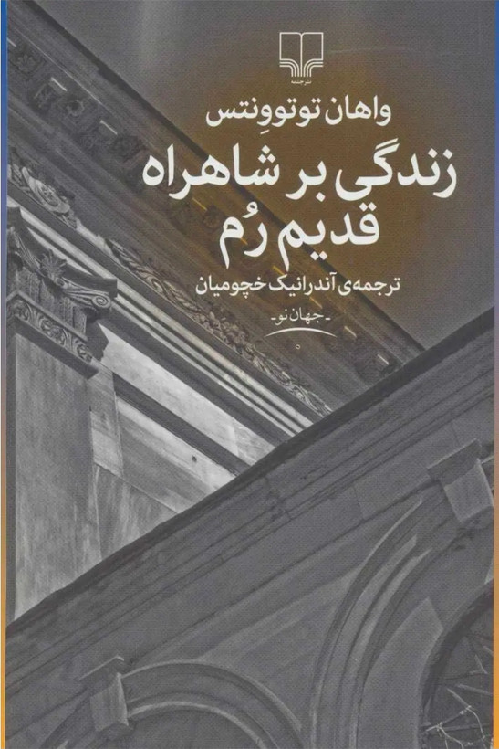 کتاب زندگی بر شاهراه قدیم رم