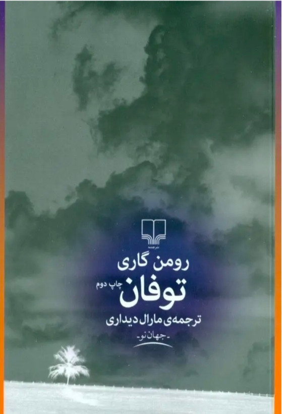 کتاب مجموعه داستان توفان از رومن گاری