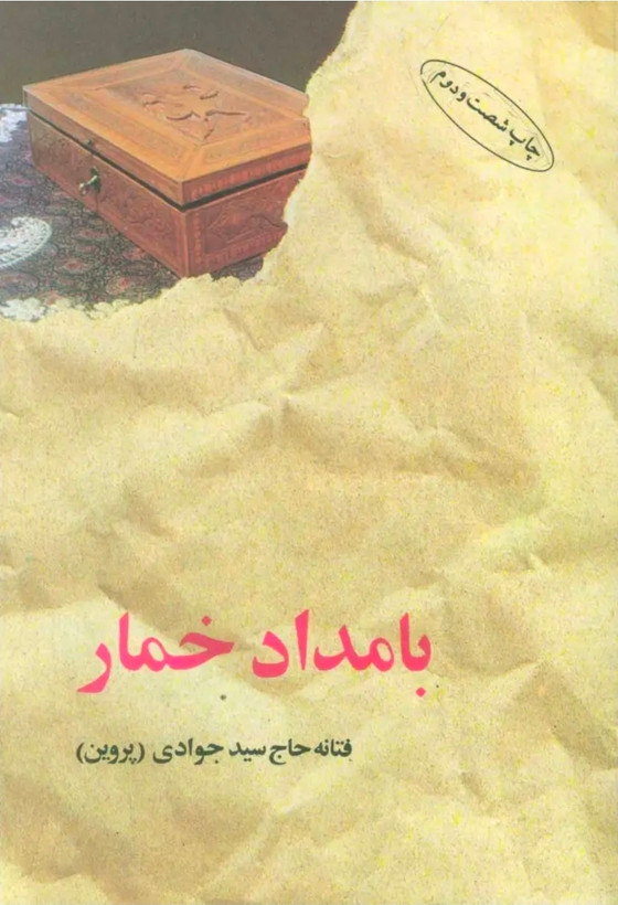 رمان بامداد خمار