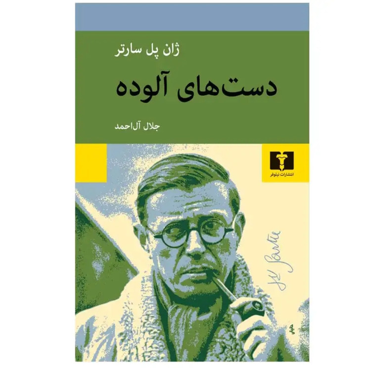 کتاب دست های آلوده ژان پل سارتر ترجمه جلال آل احمد نشر نیلوفر