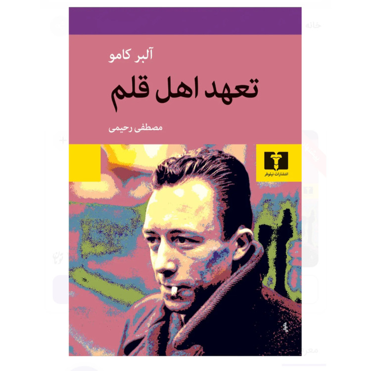 کتاب تعهد اهل قلم آلبرکامو ترجمه مصطفی رحیمی نشر نیلوفر