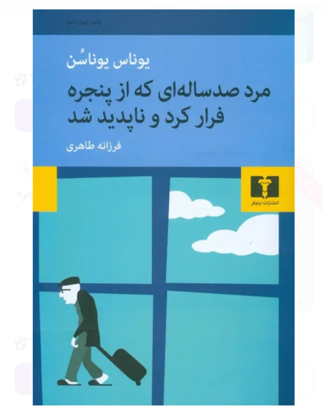 کتاب مرد صد ساله ای که از پنجره فرار کرده و ناپدید شد