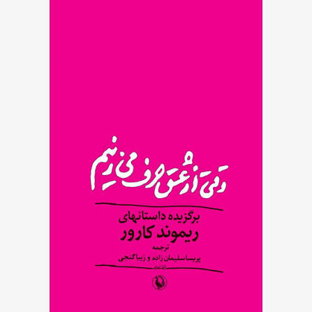 کتاب وقتی از عشق حرف میزنیم