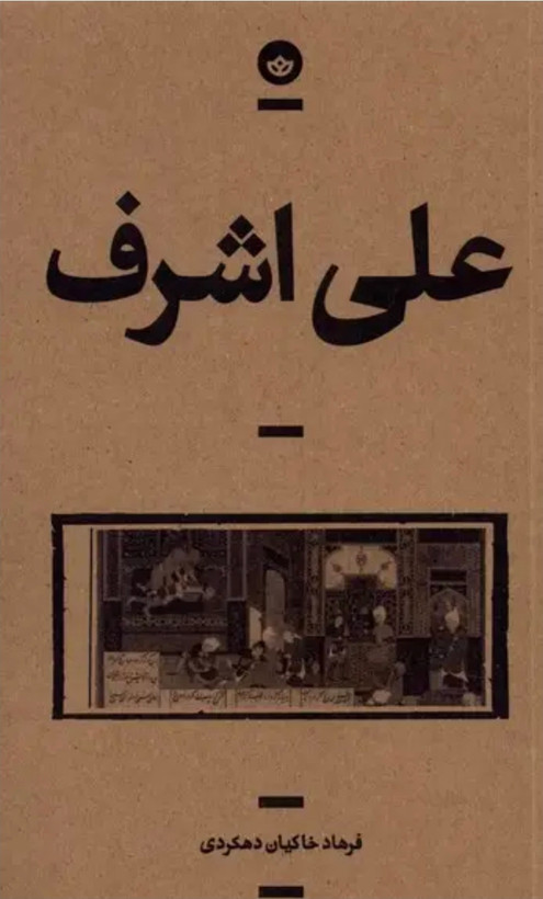 کتاب رمان علی اشرف اثر فرهاد خاکیان دهکردی