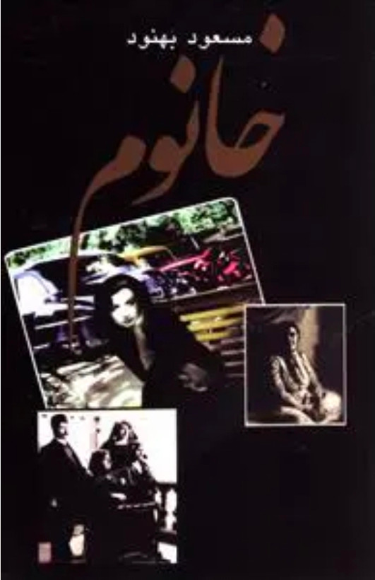 کتاب رمان خانوم اثر مسعود بهنود