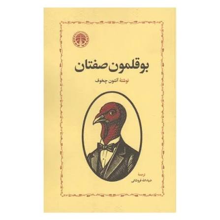 کتاب بوقلمون صفتان