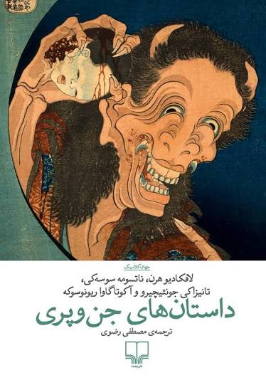 داستان های جن و پری