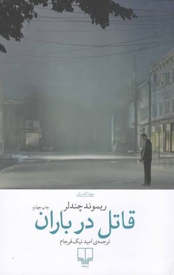 کتاب قاتل در باران