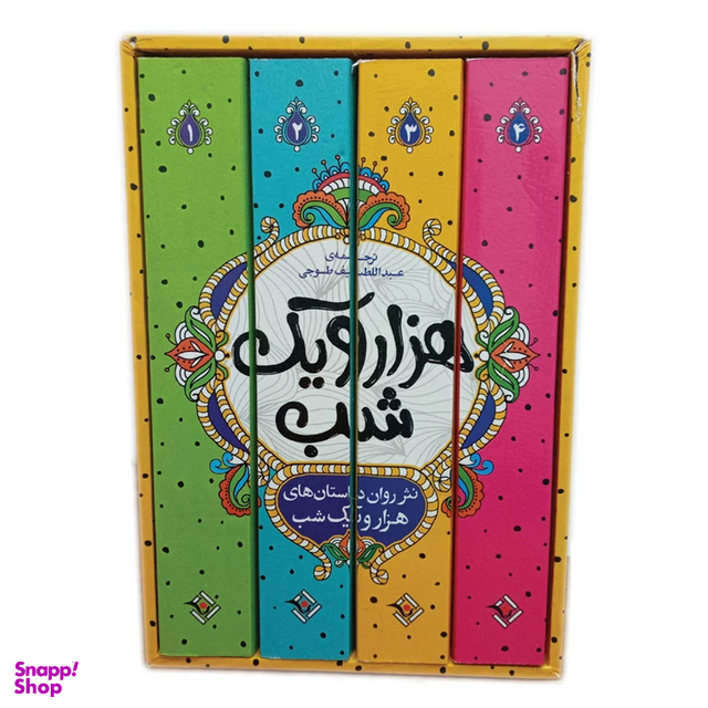 کتاب هزار و یک شب به نثر چهار جلدی قابدار