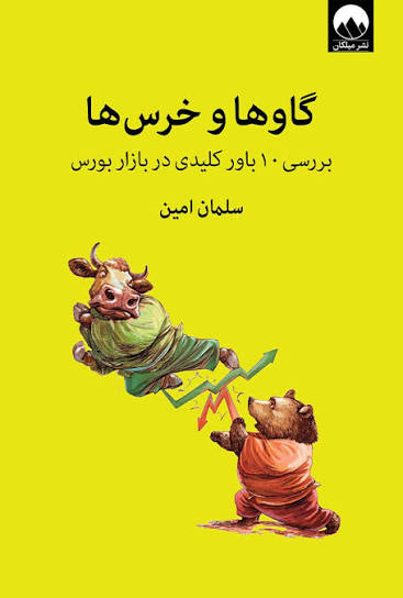 کتاب گاو‌ها و خرس ها
