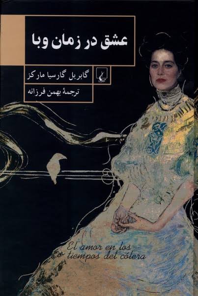 کتاب عشق سال های وبا (جلد سخت)