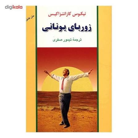 کتاب زوربای یونانی