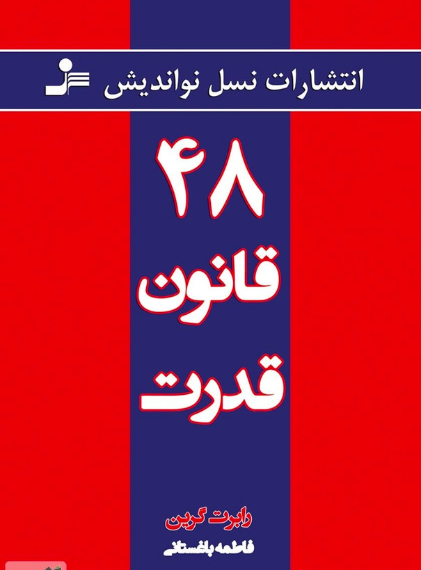 کتاب چهل و هشت قانون قدرت ترجمه اصلی نشر نسل نواندیش