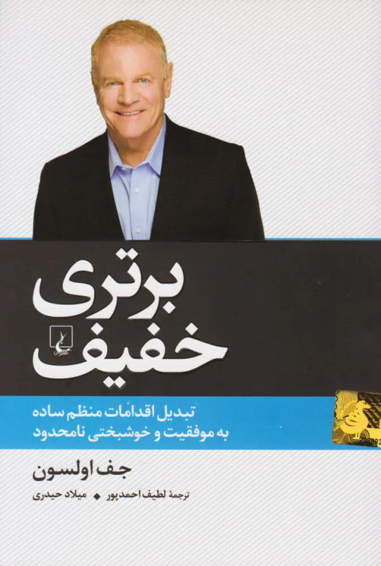 کتاب برتری خفیف اثر جف اولسون انتشارات ققنوس
